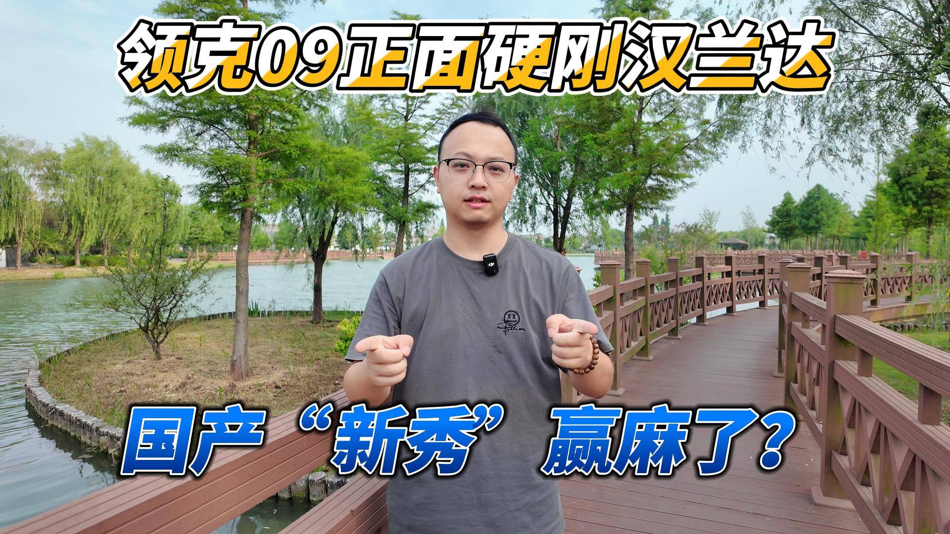 領(lǐng)克09正面硬剛漢蘭達(dá)，超標(biāo)對(duì)撞后，國(guó)產(chǎn)“新秀”贏麻了？