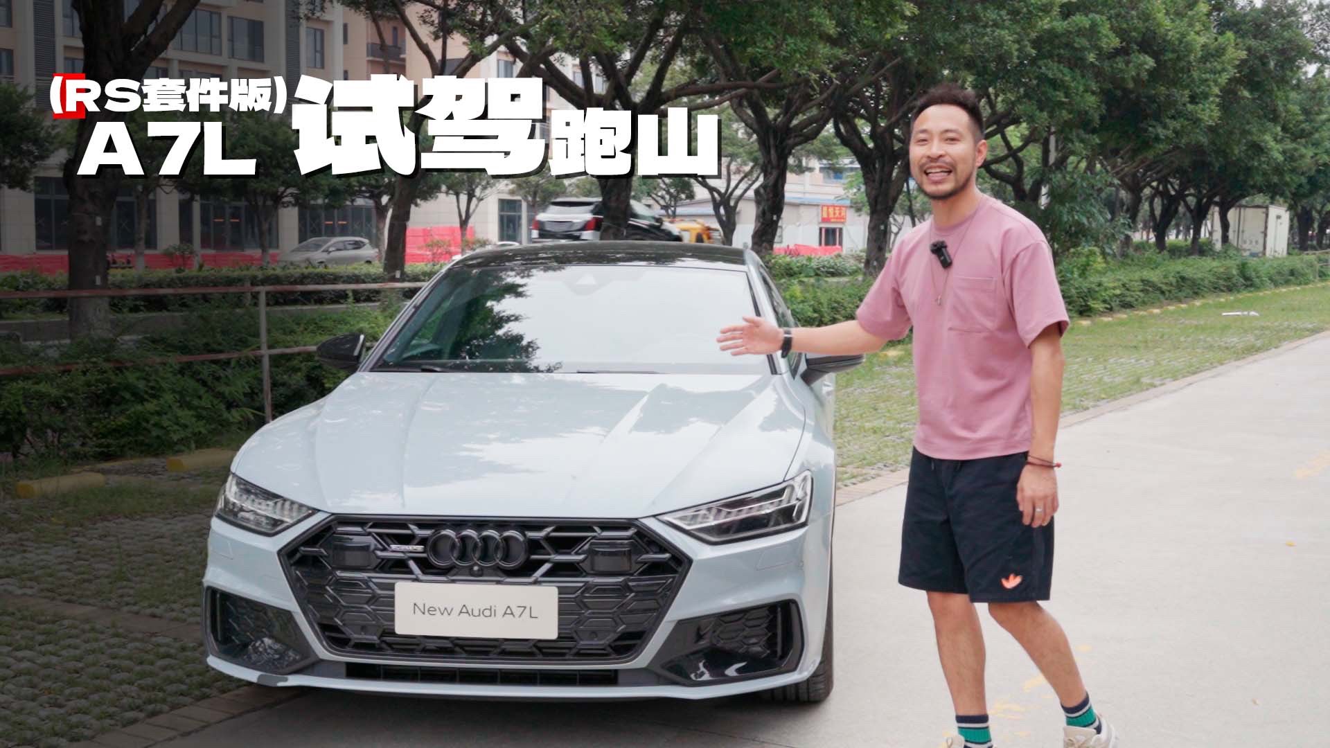RS套件真的可以讓A7L完全變味