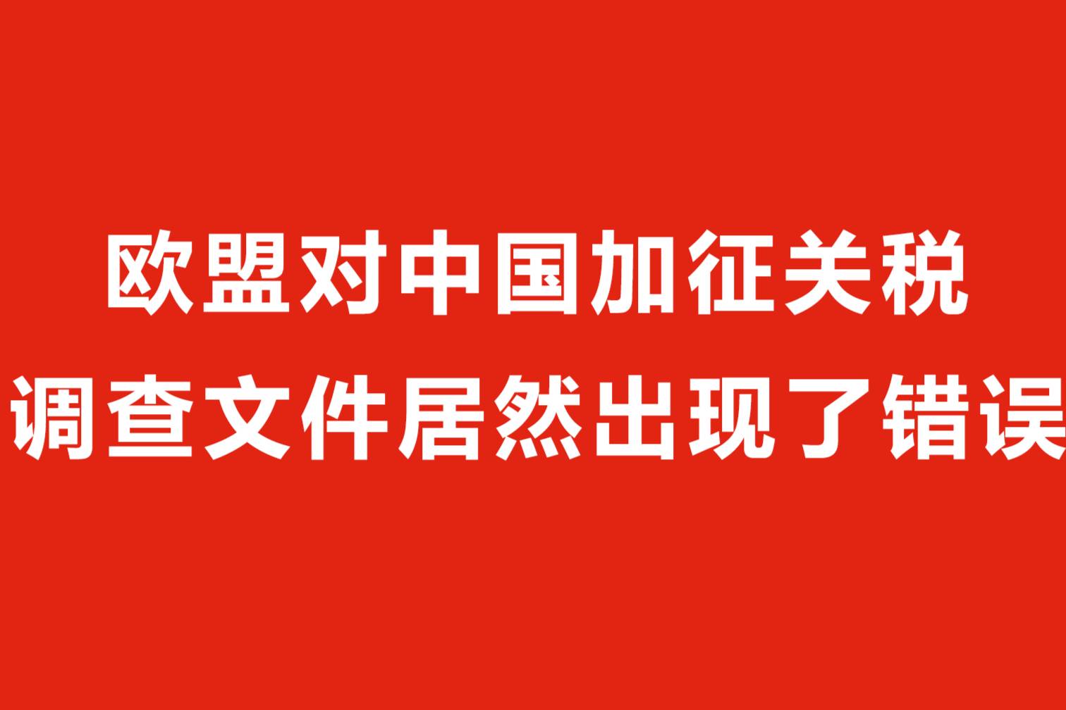 歐盟對中國加征關(guān)稅，調(diào)查文件居然出現(xiàn)了錯誤