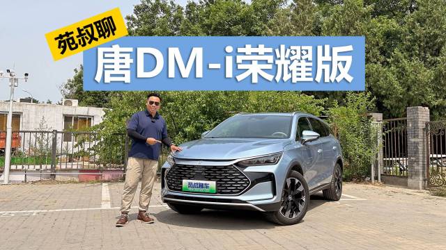 苑叔聊唐DM-i荣耀版，品质可靠的SUV