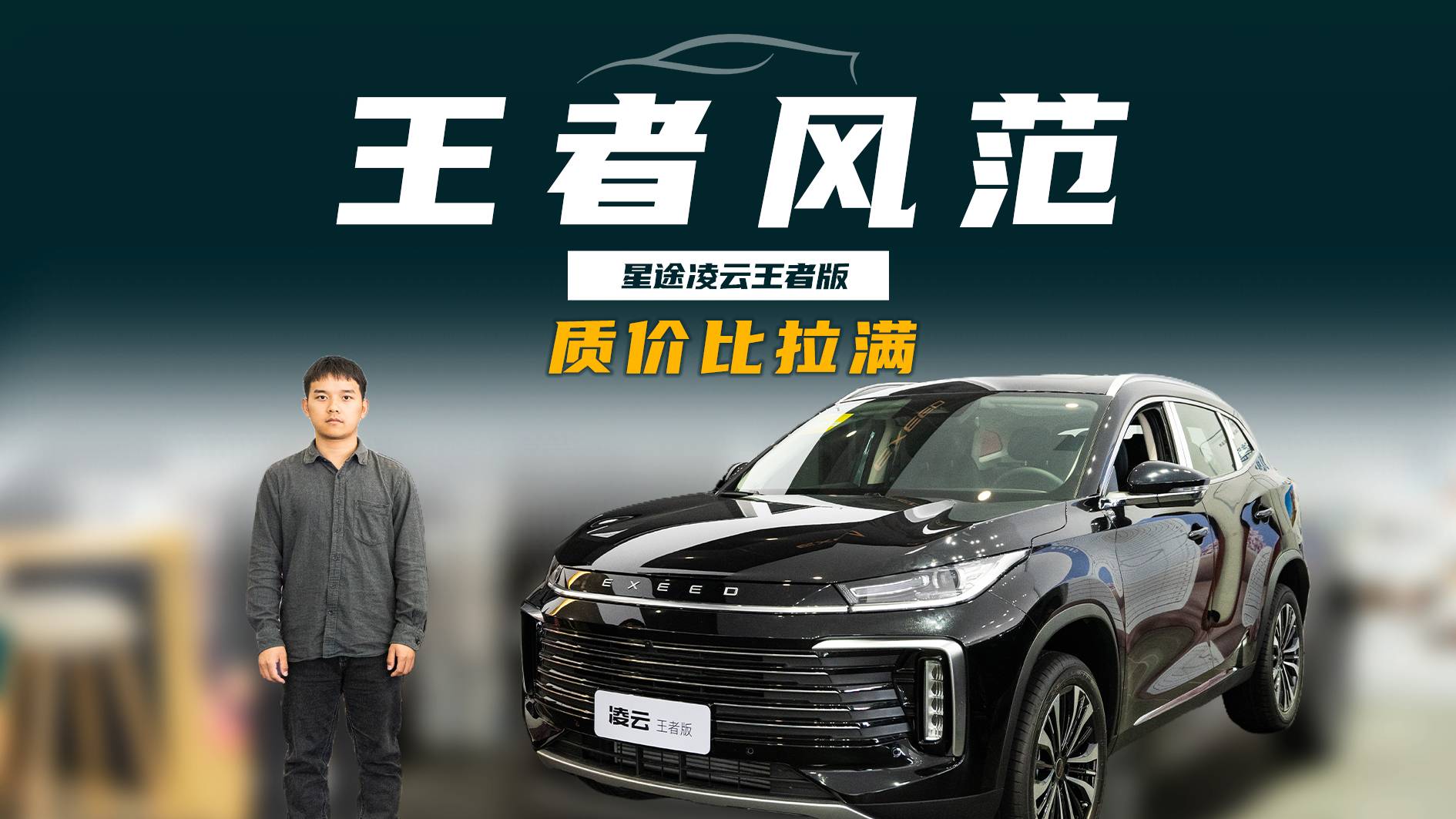 日常代步就選300T王者版？星途凌云王者版探店