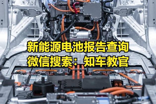 新能源电池报告查询，新能源汽车电池健康度报告