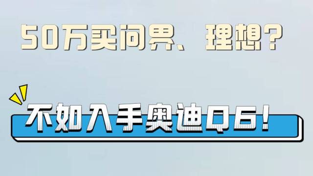 50万买问界、理想？不如入手奥迪Q6！