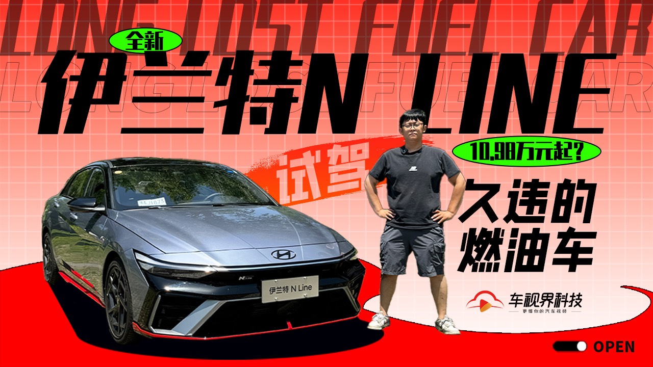 10.98万元起？久违的燃油车 试驾全新伊兰特N LINE