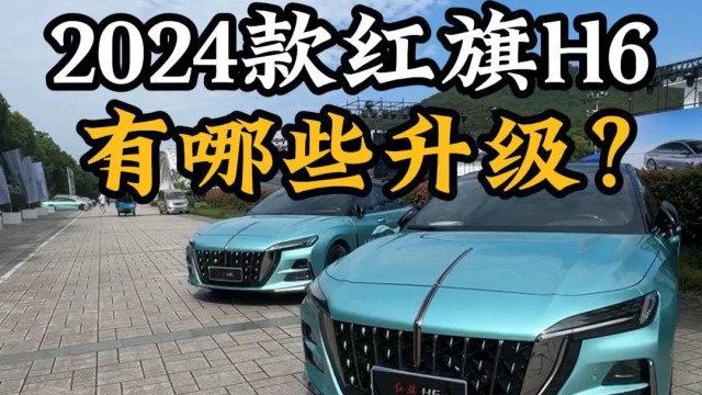 配置升级，2024款红旗H6为什么值得选