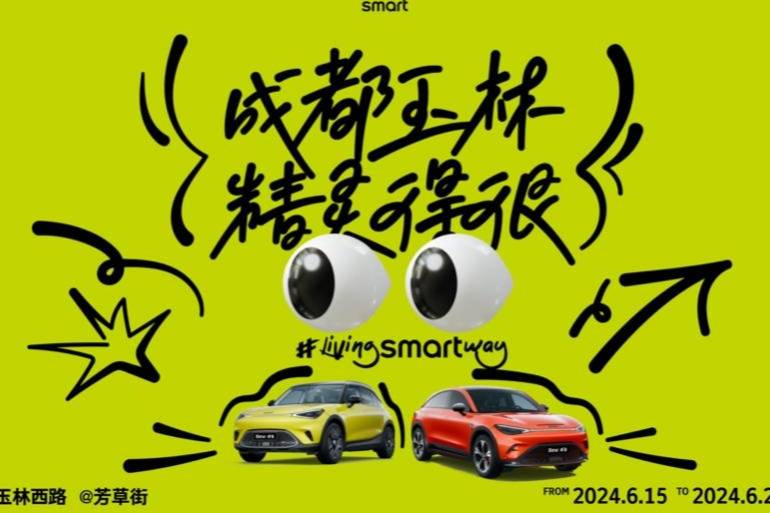 很成都 很精灵 全球都市都爱的smart焕新玉林社区13天