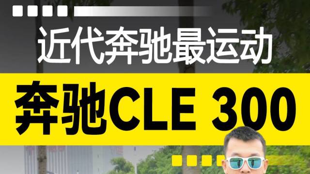 奔驰CLE 300，近代奔驰最运动！