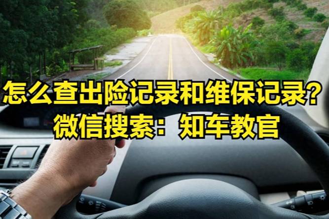 汽車以舊換新補貼怎么申請？什么軟件可以查出險記錄和維保記錄？