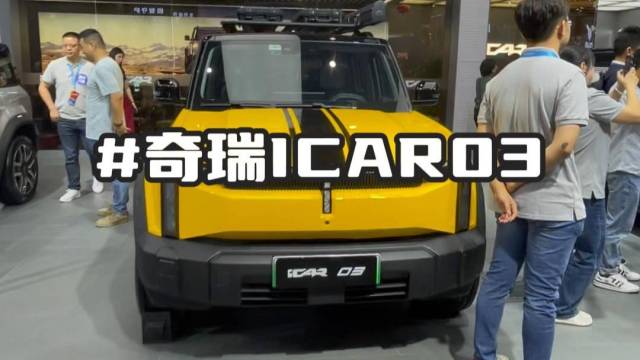 重庆车展实拍：奇瑞ICAR 03 