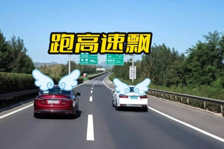 跑高速，為何有些車會(huì)飄：這兩個(gè)配置決定！