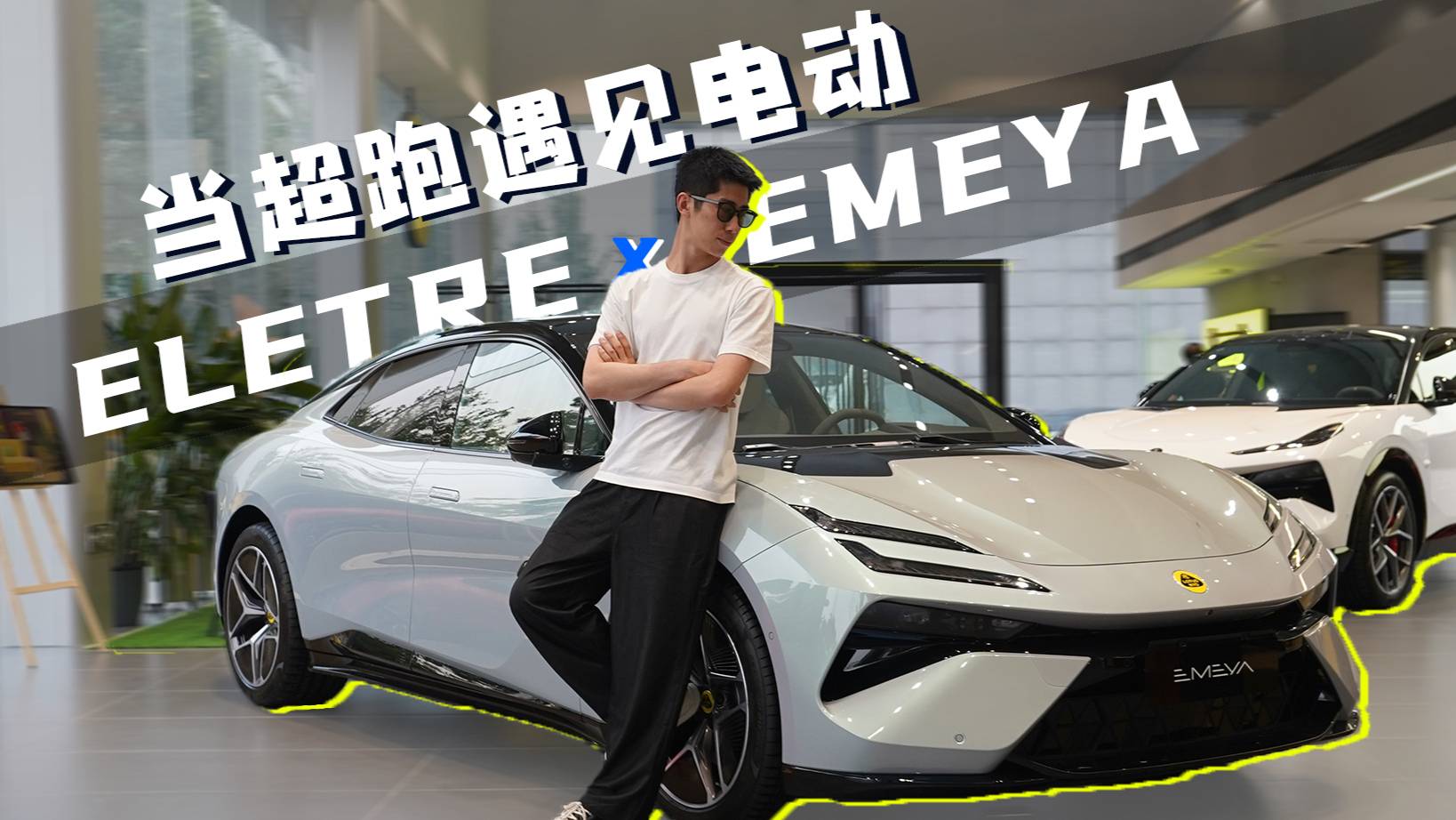 當超跑遇見電動，路特斯EMEYA與ELETRE，你更心動誰？