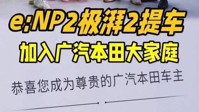 广汽本田e:NP2极湃2提车！