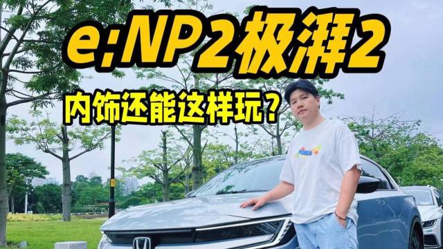 e:NP2极湃2用车分享：内饰暗藏玄机