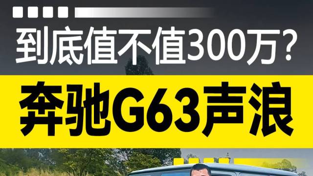 奔驰G63的声浪到底值不值300万？