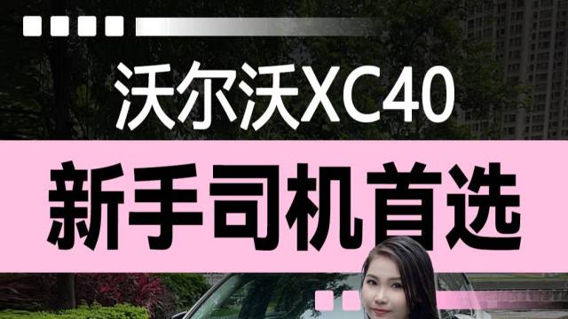 沃尔沃XC40，新手司机首选！