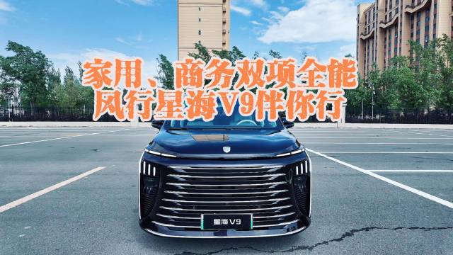 家用、商务双项全能 风行星海V9伴你行