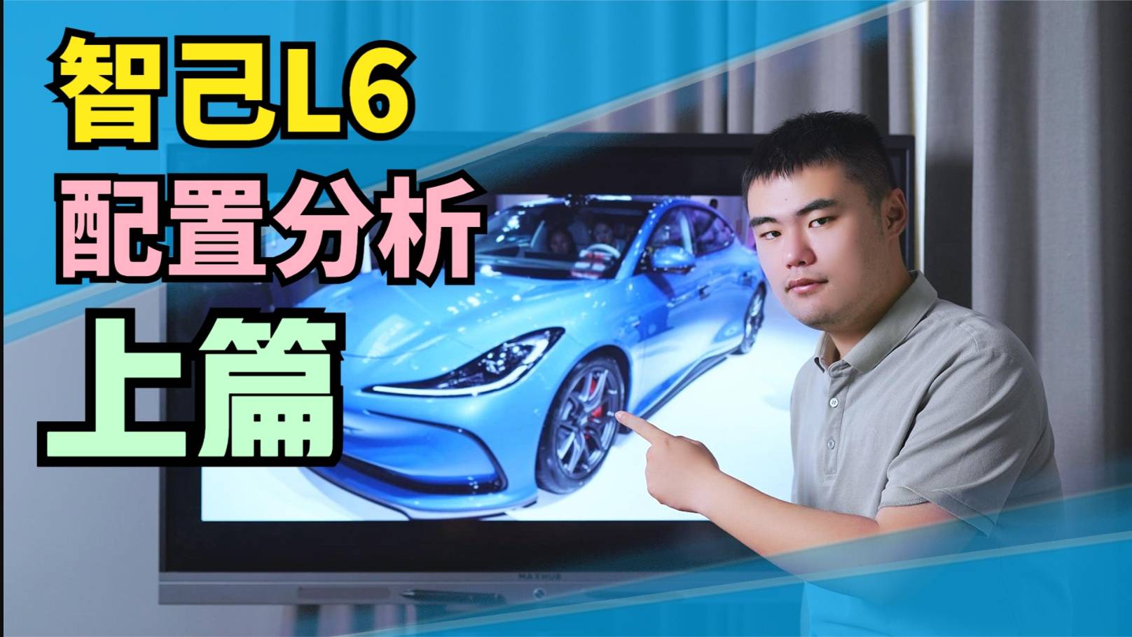 两分钟盘点智己L6配置【上】