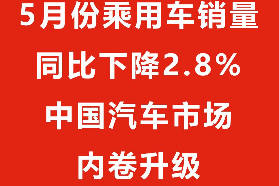 5月份乘用車銷量同比下降2.8%，中國(guó)汽車市場(chǎng)內(nèi)卷升級(jí)