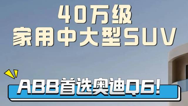 40万级家用中大型SUV，首选奥迪Q6