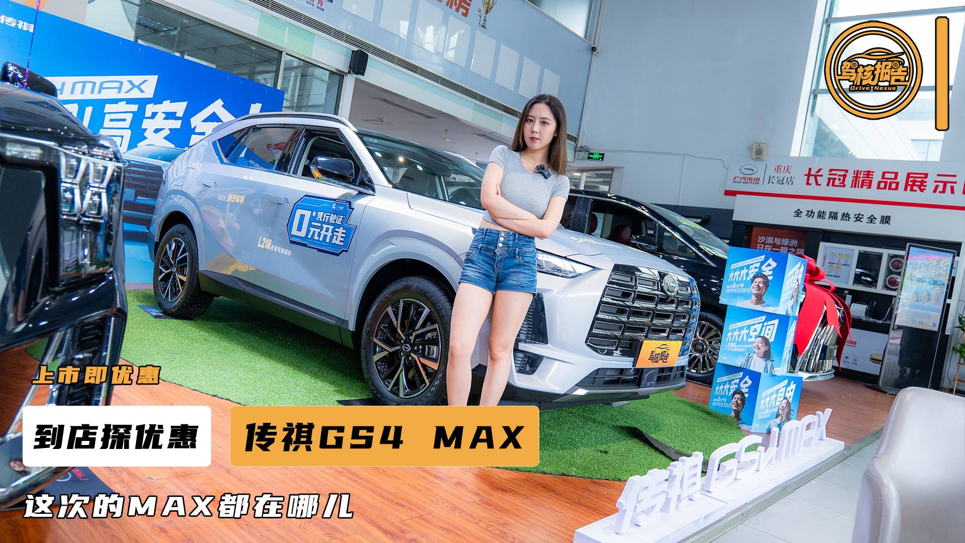到店探優(yōu)惠，傳祺GS4 MAX上市即優(yōu)惠，優(yōu)惠夠不夠MAX