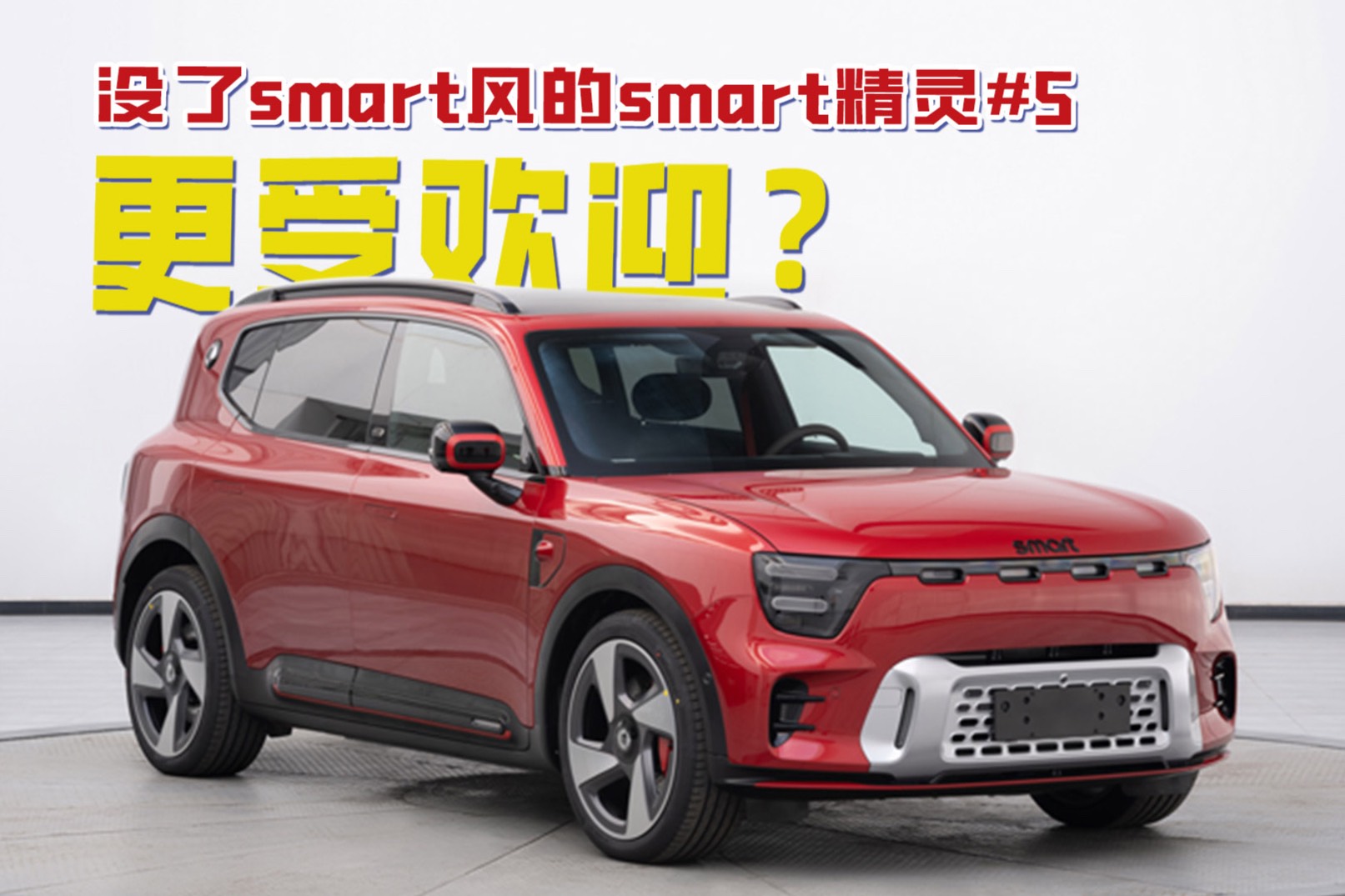 沒了smart風的smart精靈#5，受眾面更廣？