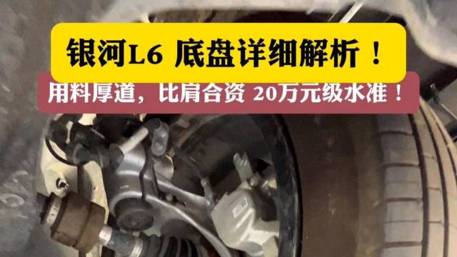 银河L6底盘详细解析！