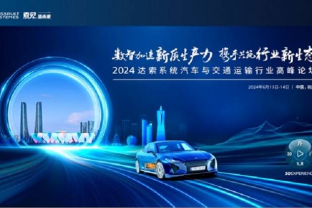 2024达索系统汽车与交通运输行业高峰论坛在杭州举办