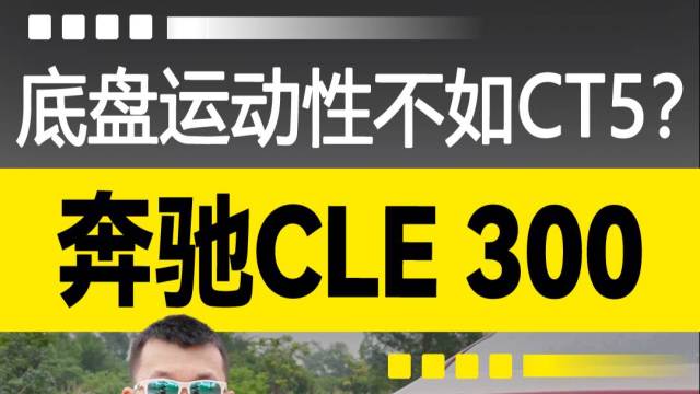 奔驰CLE 300：底盘运动不如CT5？