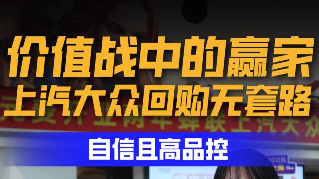 价值战中的赢家，上汽大众回购无套路？