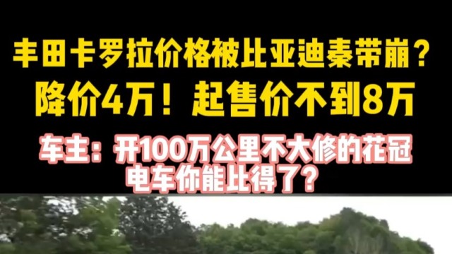 丰田卡罗拉价格被比亚迪秦带崩？