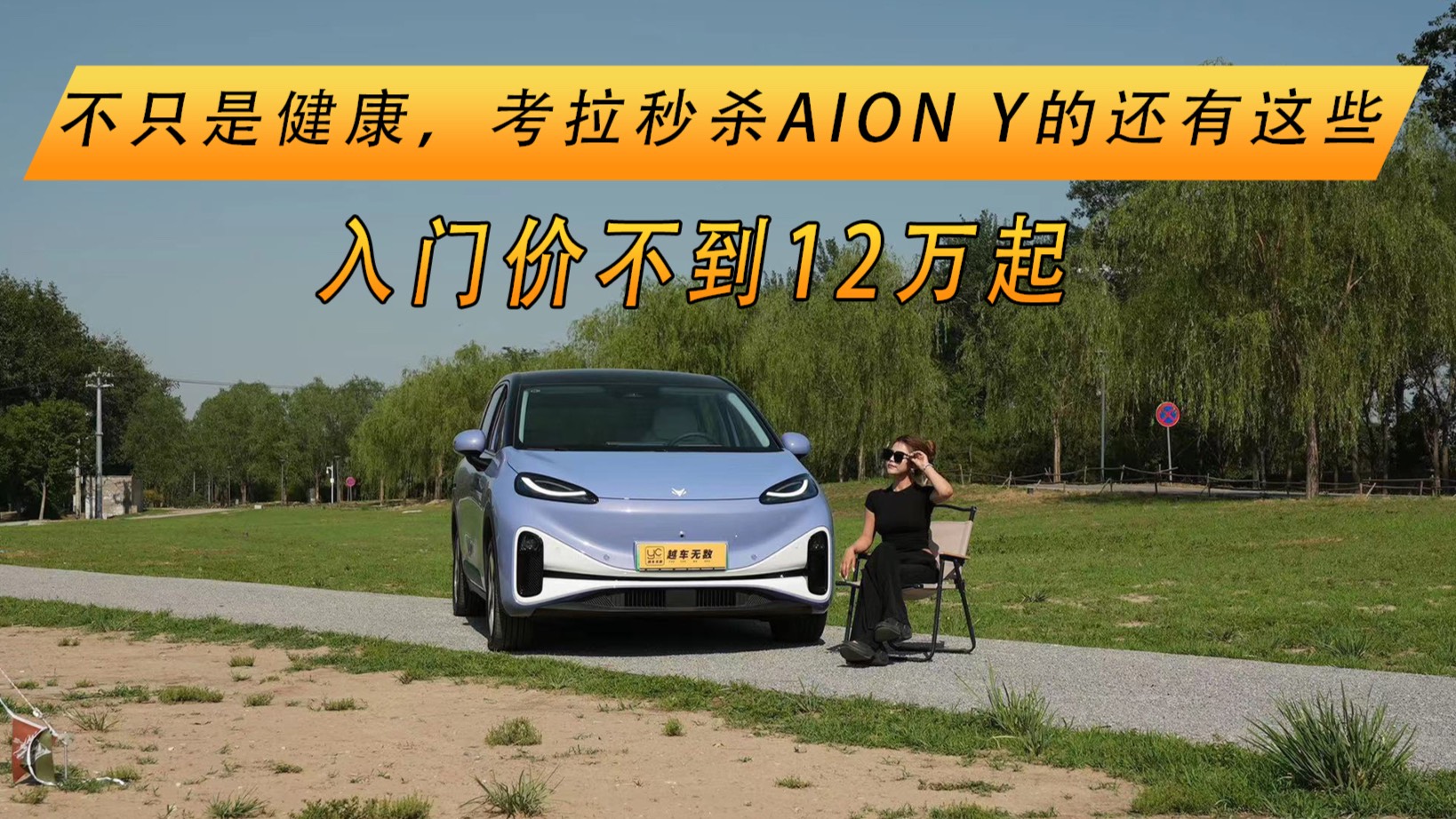 不只是健康，考拉秒殺AION Y的還有這些，入門不到12萬起