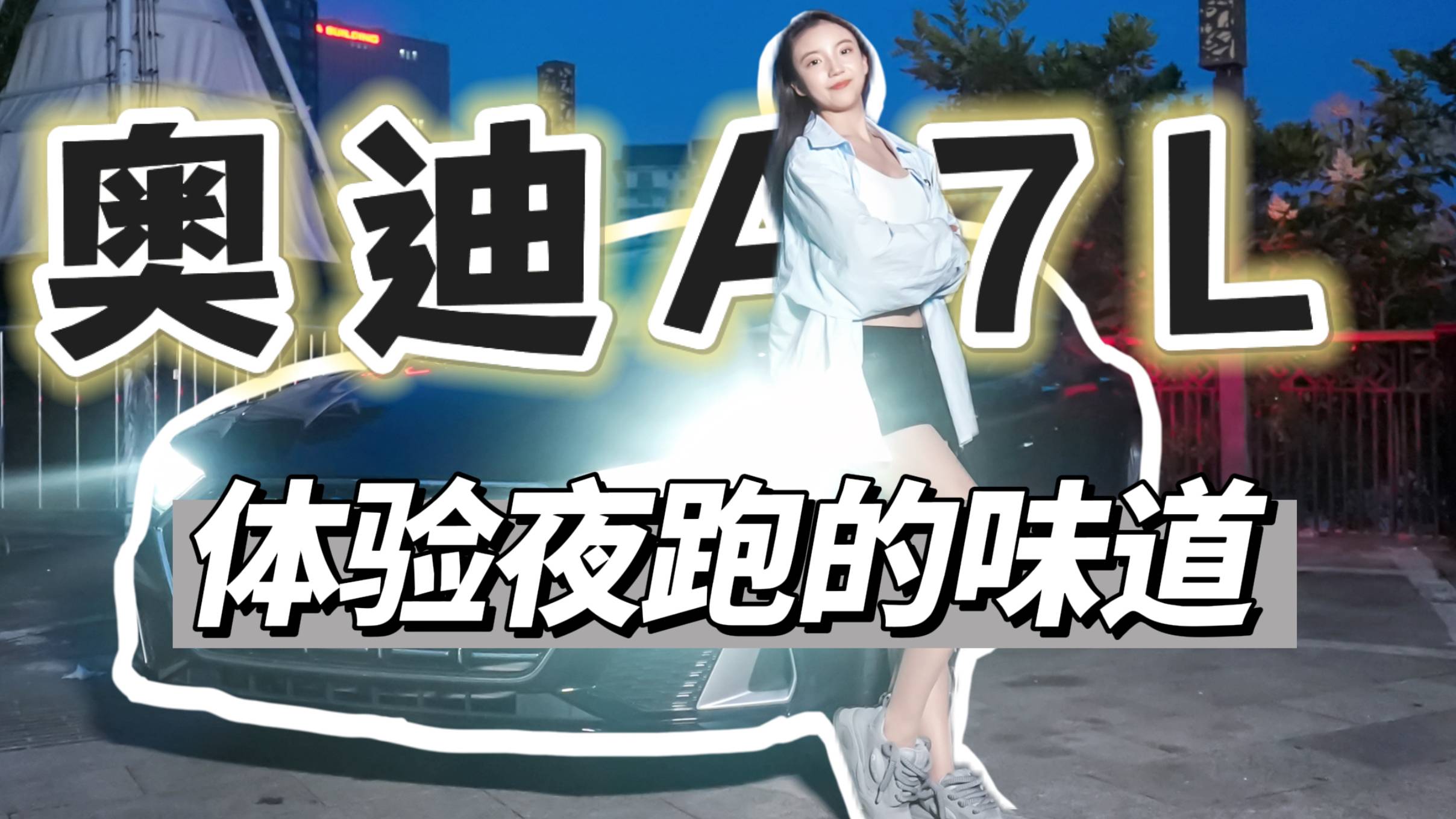 深夜體驗(yàn)奧迪A7L，2.0T配quattro四驅(qū)