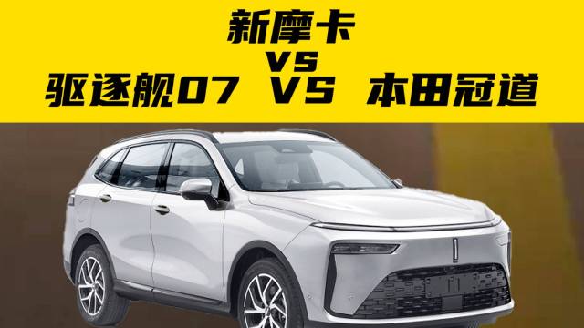 新摩卡 VS 驱逐舰07 VS 本田冠道