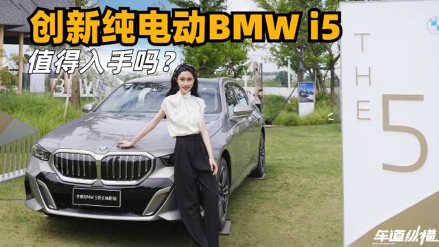 创新纯电动BMW i5亮点？值得入手吗？