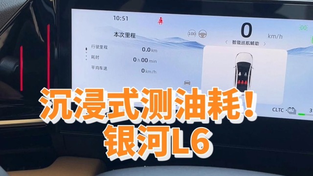 沉浸式测油耗！银河L6