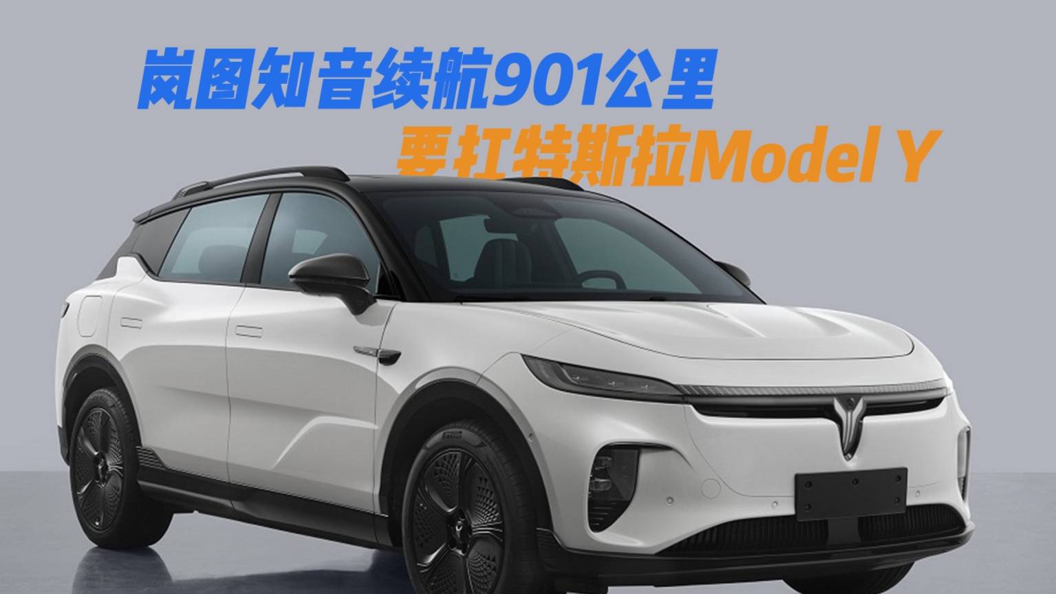 岚图知音续航901公里，要扛ModelY