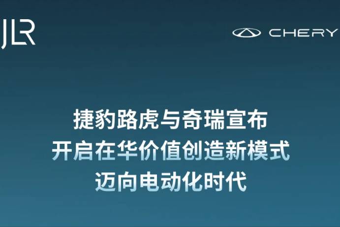 神行者回歸，捷豹路虎和奇瑞汽車開啟戰(zhàn)略合作