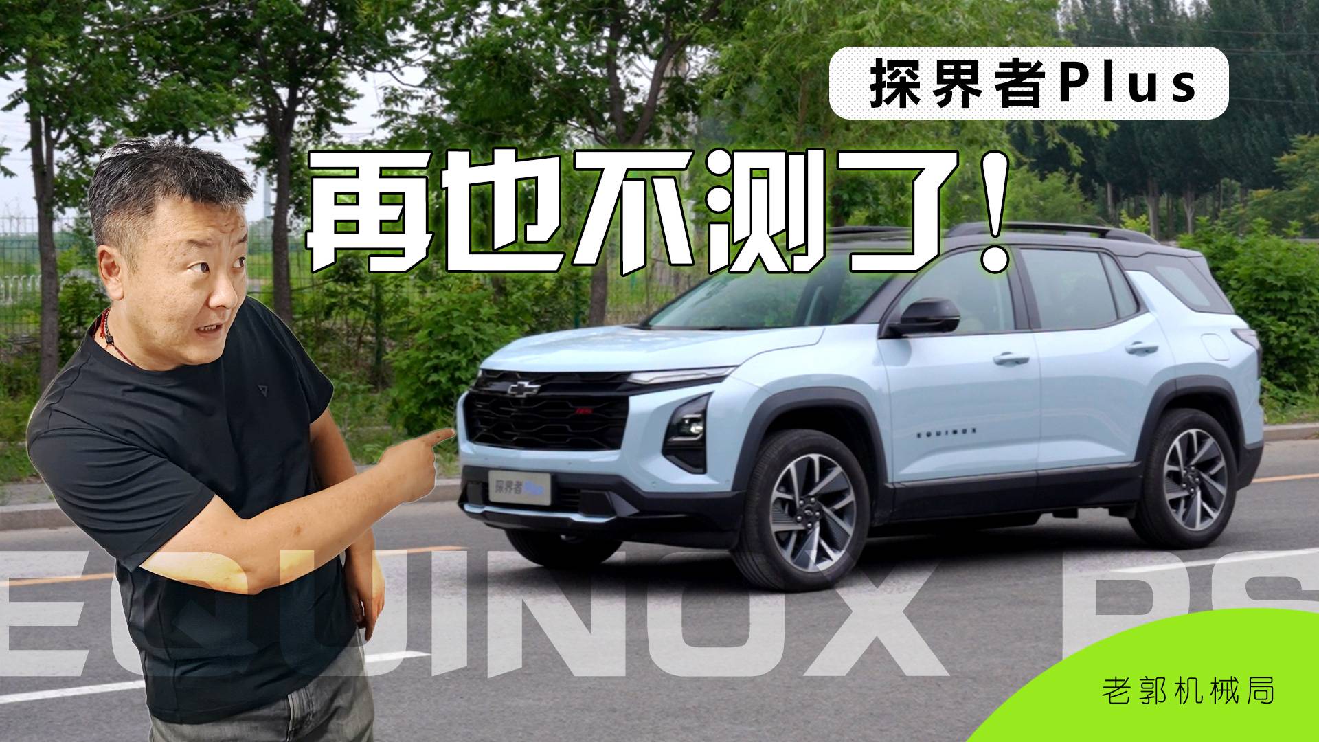 探界者Plus，再也不測了！