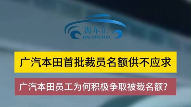 广汽本田首批裁员名额供不应求