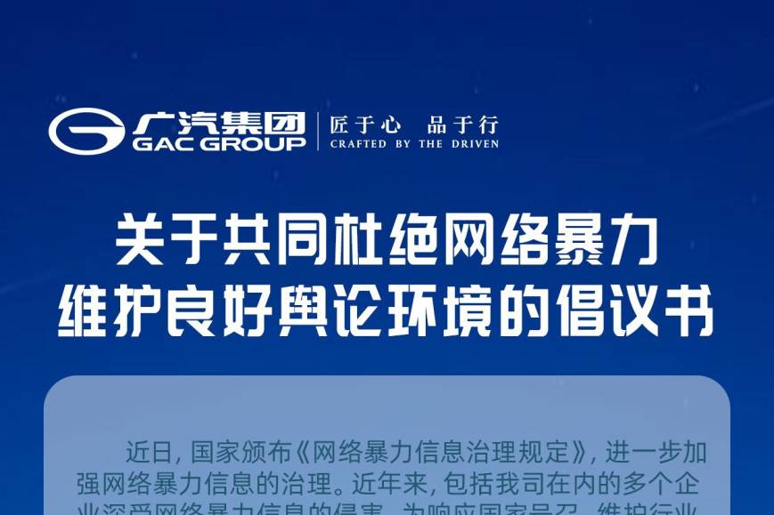 广汽集团发布共同杜绝网络暴力 维护良好舆论环境的倡议书