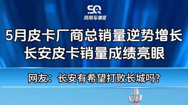 5月皮卡厂商总销量逆势增长，长安成绩亮眼