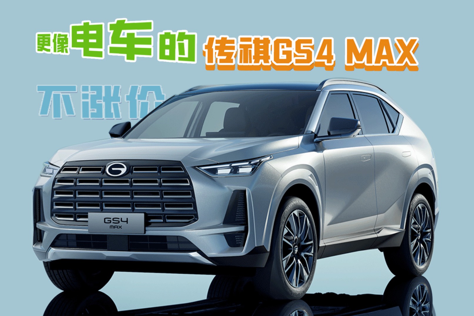 更像電車的傳祺GS4 MAX，還是那個(gè)價(jià)位