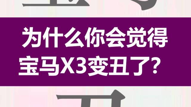 为什么你会觉得宝马X3变丑了？