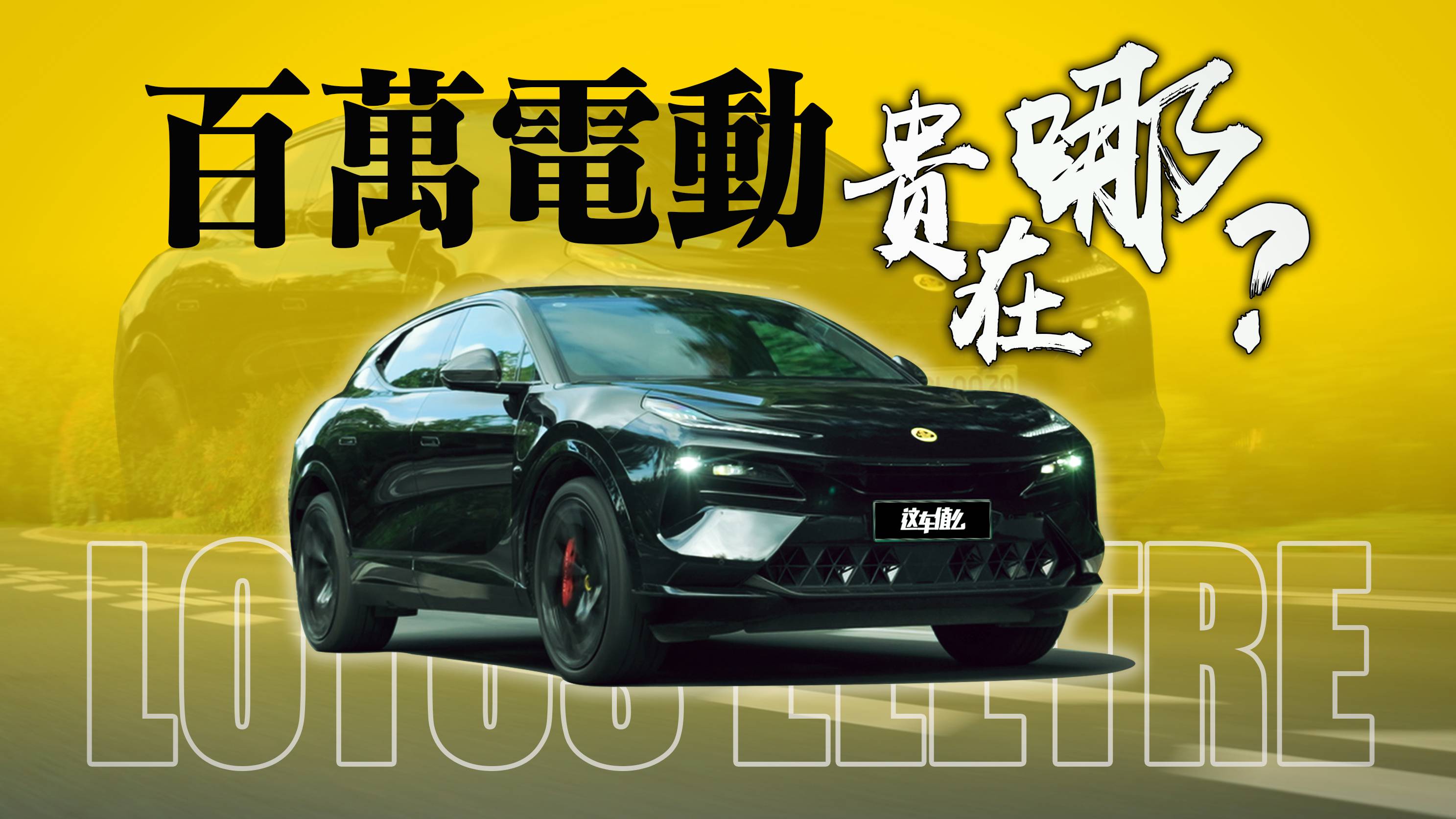 路特斯ELETRE S+，一百多萬的電動車有什么區(qū)別？