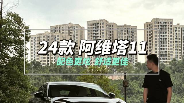 6大升级，深度体验24款阿维塔11