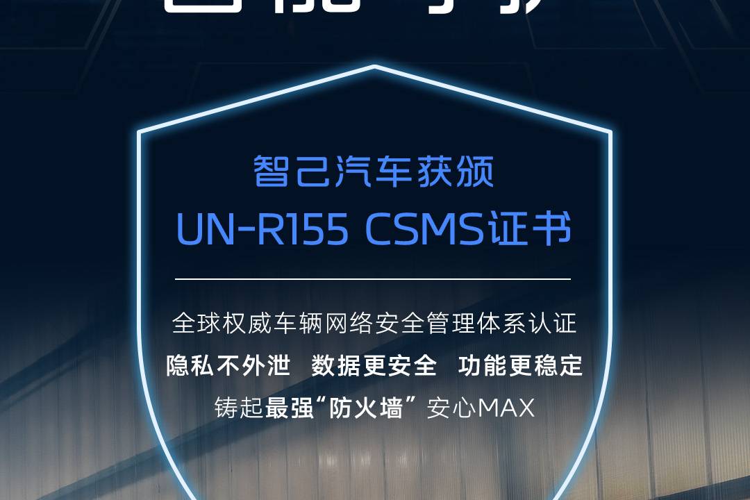 智己汽车获颁UN R155车辆网络安全管理体系认证 