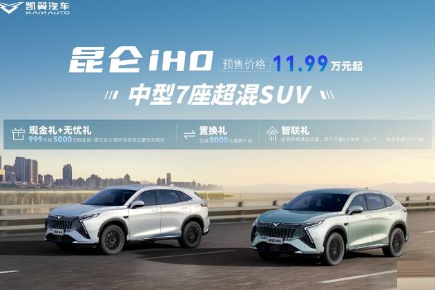  科技平權(quán)，凱翼昆侖iHD超值發(fā)布 