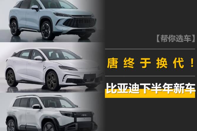 比亞迪下半年新車(chē)：唐終于換代，還有唐L！宋L/海豹家族添新丁