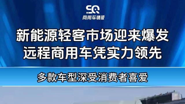 新能源轻客迎来爆发，远程商用车凭实力领先