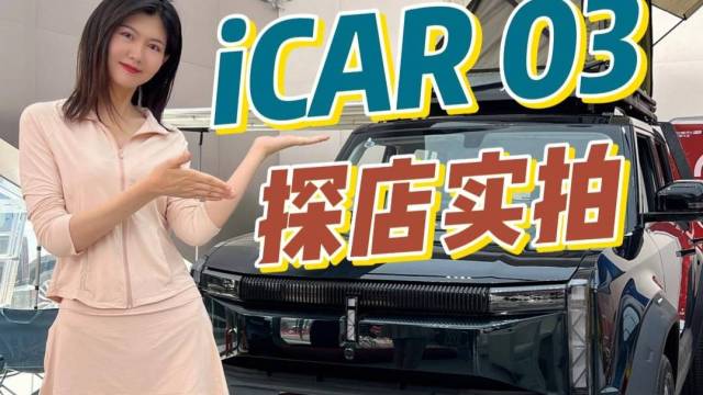 新能源越野车，iCAR 03 探店实拍